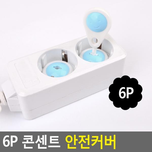 6P 콘센트 안전커버