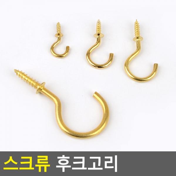 스크류 후크고리