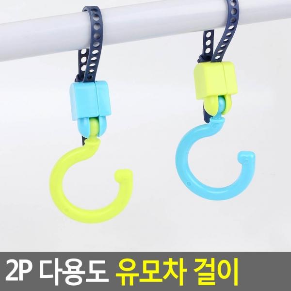 2P 다용도 유모차 걸이