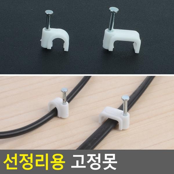 선정리용 고정못