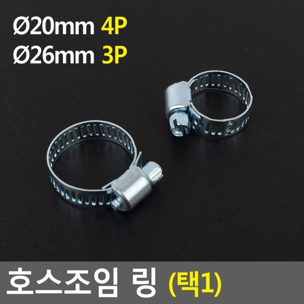 호스조임 링