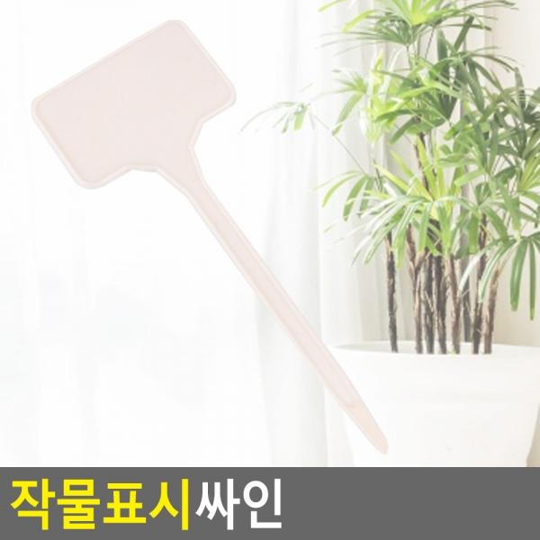 작물표시싸인