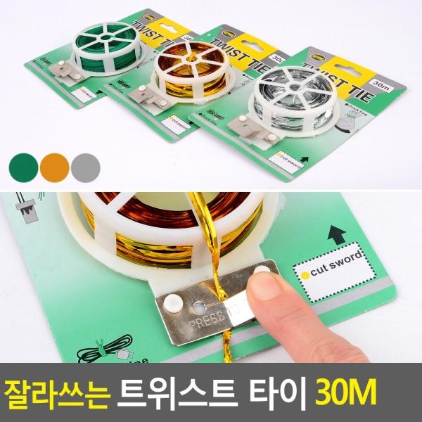 잘라쓰는 트위스트 타이 30M