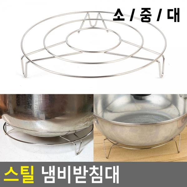 스틸 냄비받침대