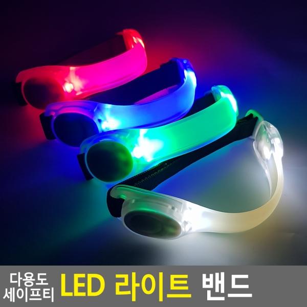 다용도 세이프티 LED 라이트 밴드