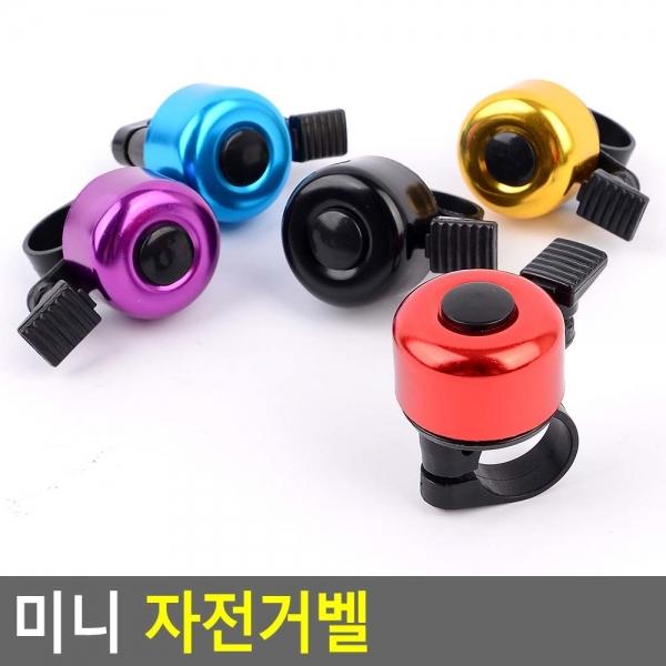 미니 자전거벨