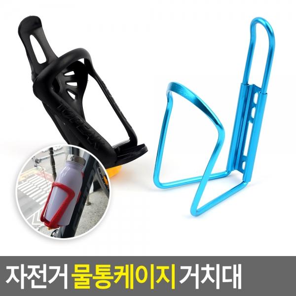 자전거 물통케이지 거치대