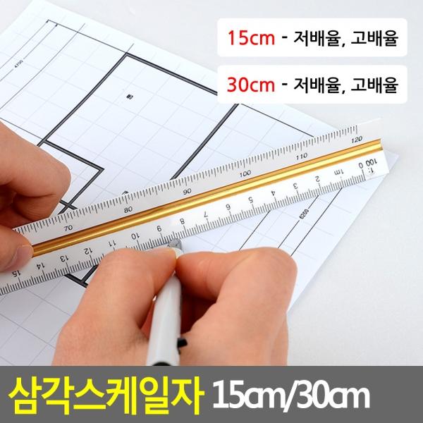 삼각스케일자 15cm/30cm