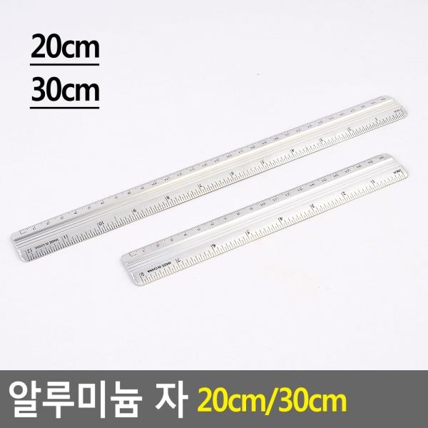 알루미늄 자 20cm/30cm