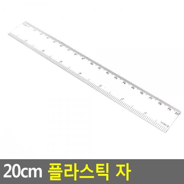 20cm 플라스틱 자