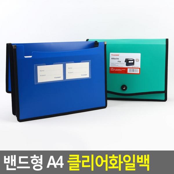 밴드형 A4 클리어화일백