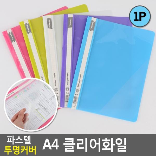 파스텔 투명커버 A4 클리어화일