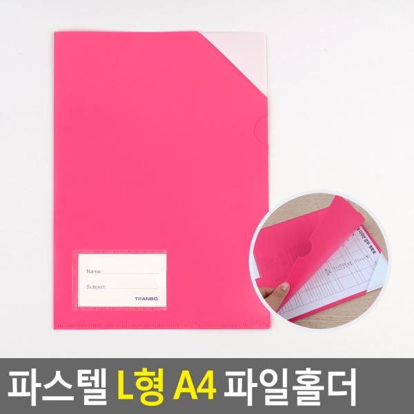 파스텔 L형 A4 파일홀더