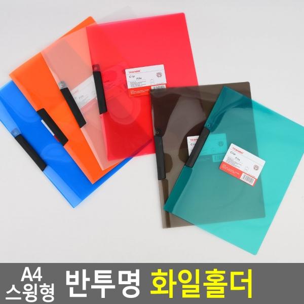 A4 스윙형 반투명 화일홀더