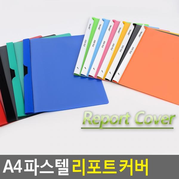 A4 파스텔 리포트 커버 클리어화일
