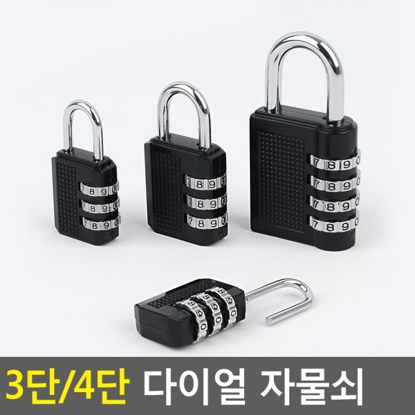 3단/4단 다이얼 자물쇠