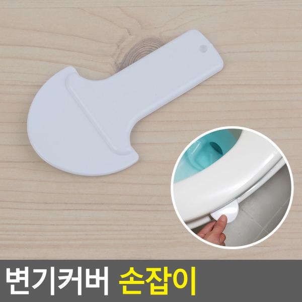 변기커버 손잡이