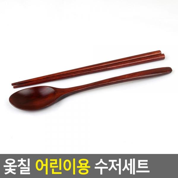 옻칠 어린이 수저세트