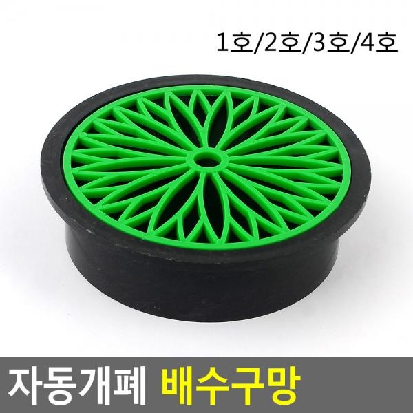 자동개폐 배수구망