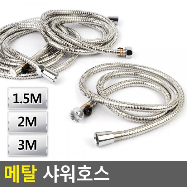 메탈 샤워호스