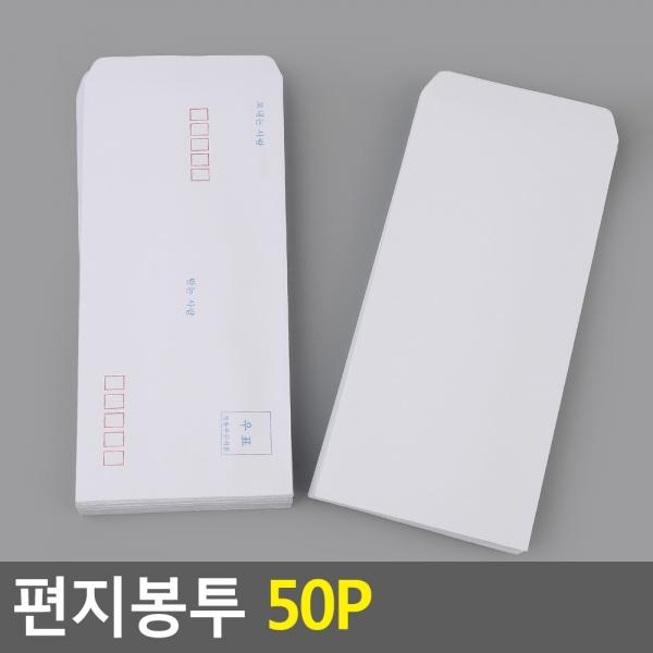 편지봉투 50P