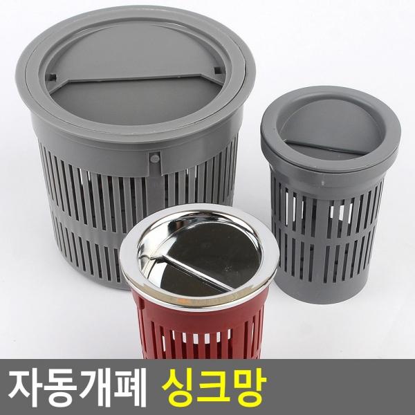 자동개폐 싱크망