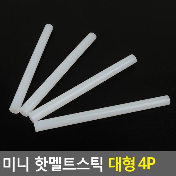 미니 핫멜트스틱 대형 4P