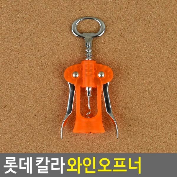 롯데 칼라 와인오프너