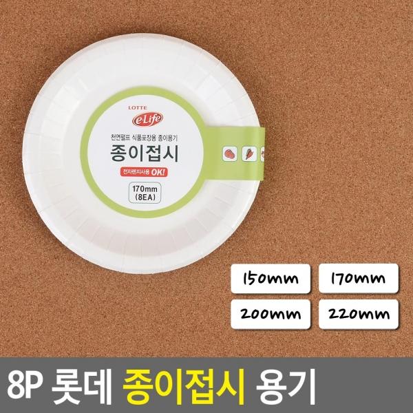 8P 롯데 종이접시 용기