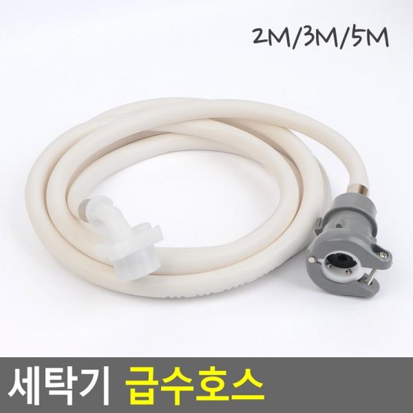 세탁기 급수호스