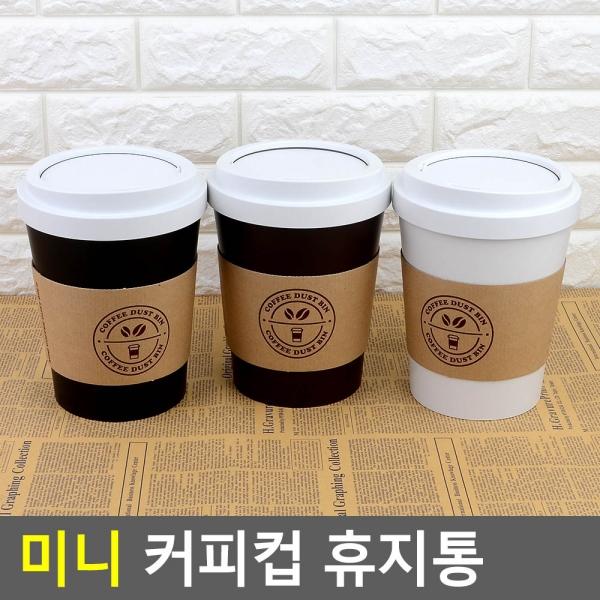 미니 커피컵 휴지통