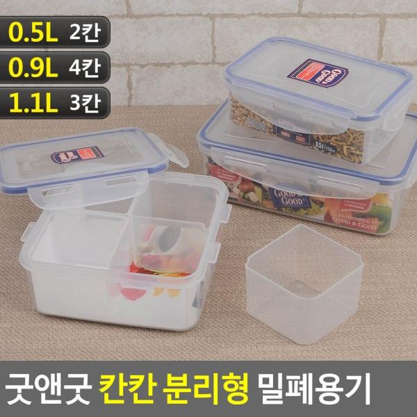 굿앤굿 칸칸 분리형 밀폐용기