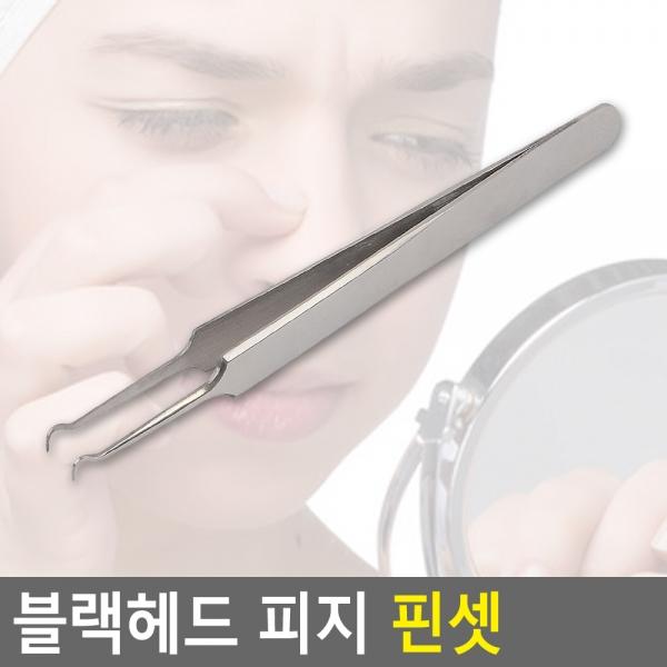 블랙헤드 피지 핀셋