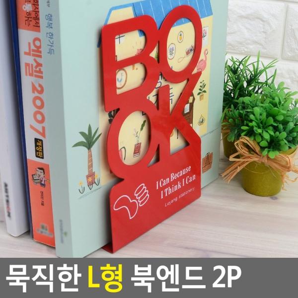 묵직한 L형 북엔드 2P