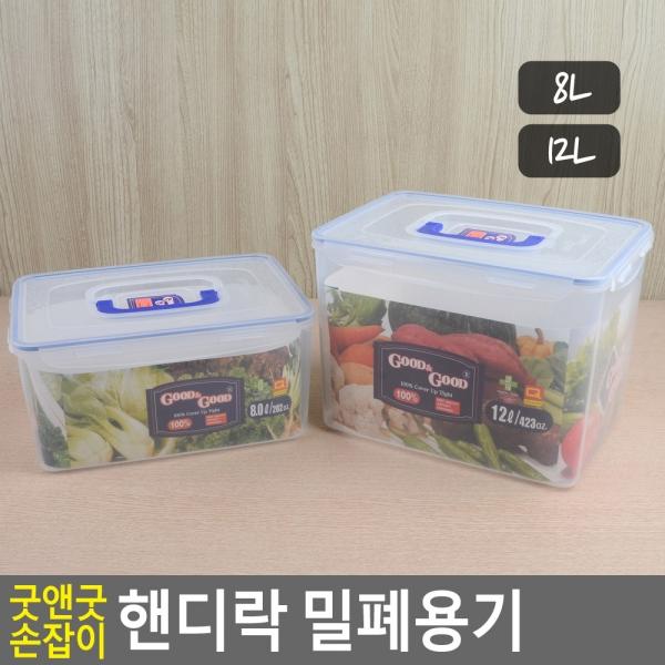 굿앤굿 손잡이 핸디락 밀폐용기 8/12L