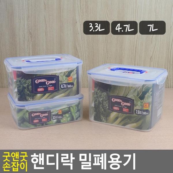굿앤굿 손잡이 핸디락 밀폐용기 3.3/4.7/7L