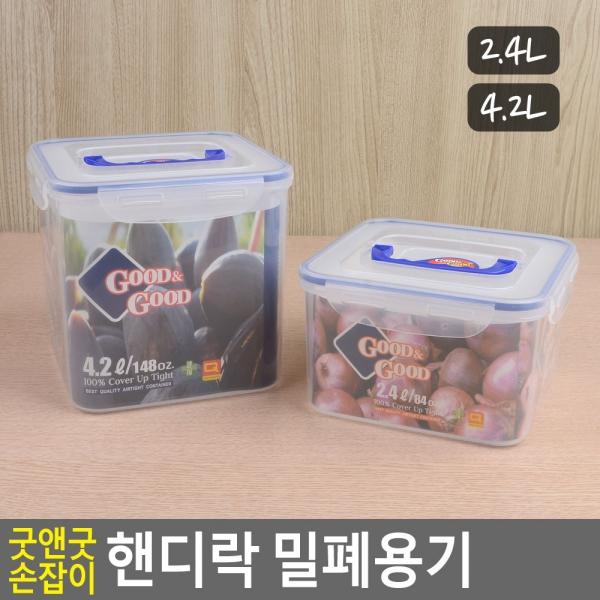 굿앤굿 손잡이 핸디락 밀폐용기 2.4/4.2L