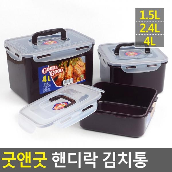 굿앤굿 핸디락 김치통 1.5/2.4/4L
