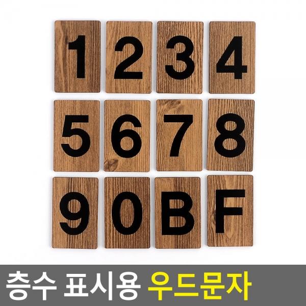 층수 표시용 우드문자