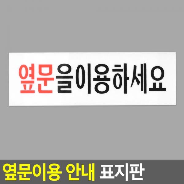 옆문이용 안내 아크릴표지판