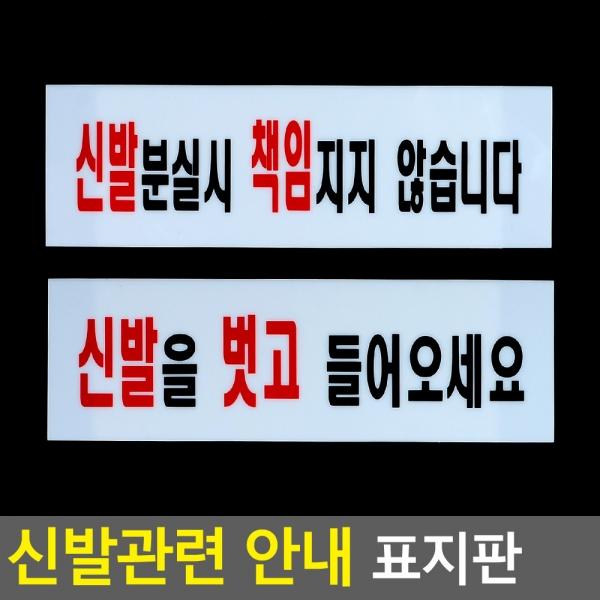 신발관련 안내 아크릴표지판