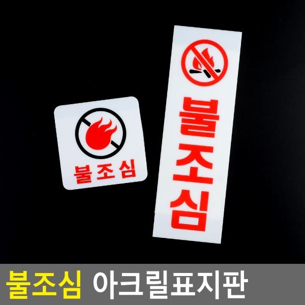 불조심 아크릴표지판