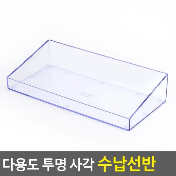 다용도 투명 사각 수납선반