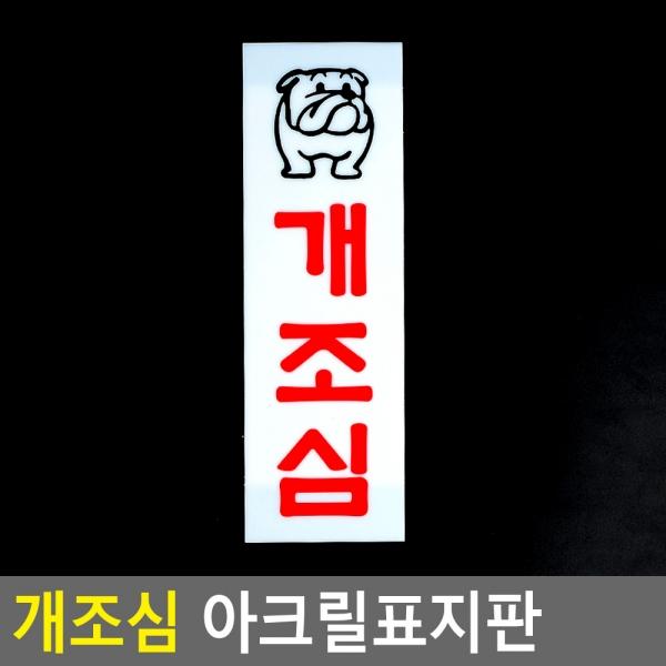 개조심 아크릴표지판
