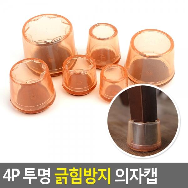 4P 투명 긁힘방지 의자캡