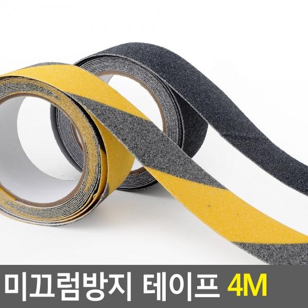 미끄럼방지 테이프 4M