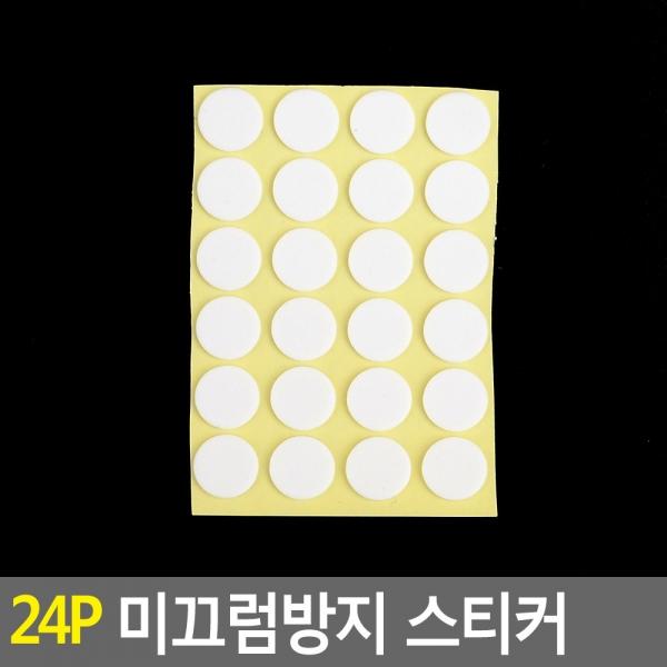 24P 미끄럼방지 스티커