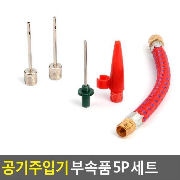 공기주입기 부속품 5P 세트