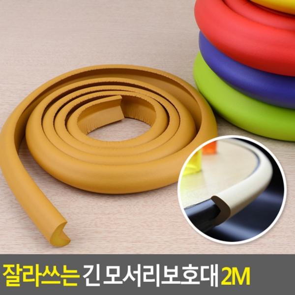 잘라쓰는 긴 모서리보호대 2M