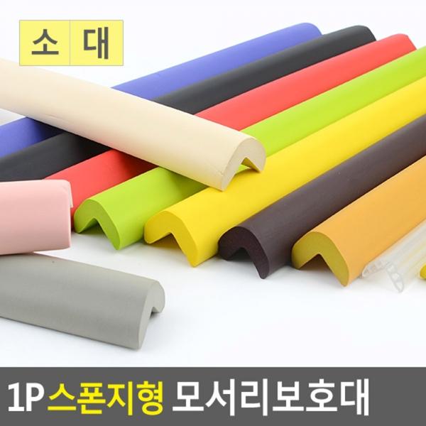 1P 스폰지형 모서리보호대